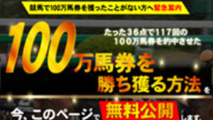 100万馬券を勝ち獲る方法は悪徳or詐欺？口コミ評判、検証内容、サイト情報まとめ