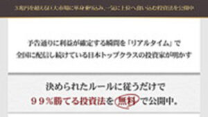 99%勝てる投資法は悪徳or詐欺？口コミ評判、検証内容、サイト情報まとめ