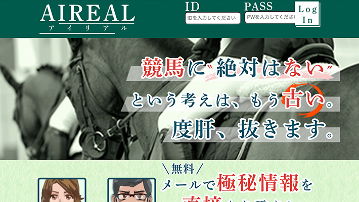 競馬予想サイト アイリアル