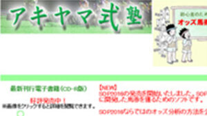 アキヤマ式塾は悪徳or詐欺？口コミ評判、検証内容、サイト情報まとめ