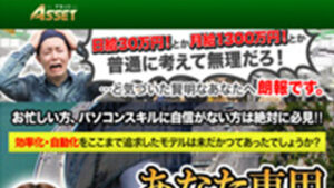 アセットは悪徳or詐欺？口コミ評判、検証内容、サイト情報まとめ