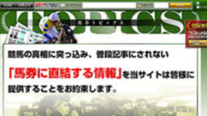 馬券トピックスは悪徳or詐欺？口コミ評判、検証内容、サイト情報まとめ