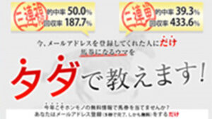 馬券になるウマをタダで教えます！は悪徳or詐欺？口コミ評判、検証内容、サイト情報まとめ