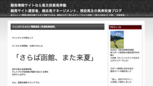 馬主投資馬券塾は悪徳or詐欺？口コミ評判、検証内容、サイト情報まとめ