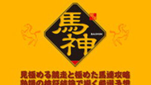 馬神は悪徳or詐欺？口コミ評判、検証内容、サイト情報まとめ