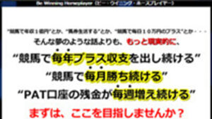 ビーウイニングホースプレイヤーは悪徳or詐欺？口コミ評判、検証内容、サイト情報まとめ