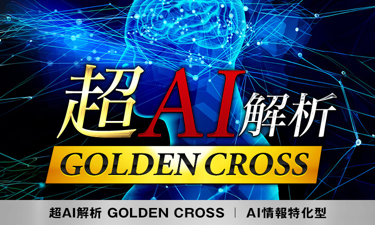 超AI解析GOLDEN CROSS(AI情報特価型)