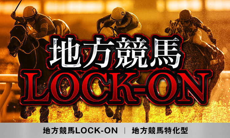 地方競馬LOCK-ON(地方競馬特化型)