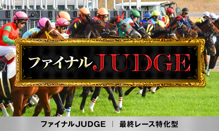 ファイナルJUDGE(最終レース特化型)