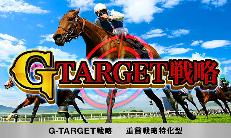 G-TARGET戦略(重賞戦略特化型)