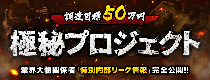 調達目標50万円極秘プロジェクト