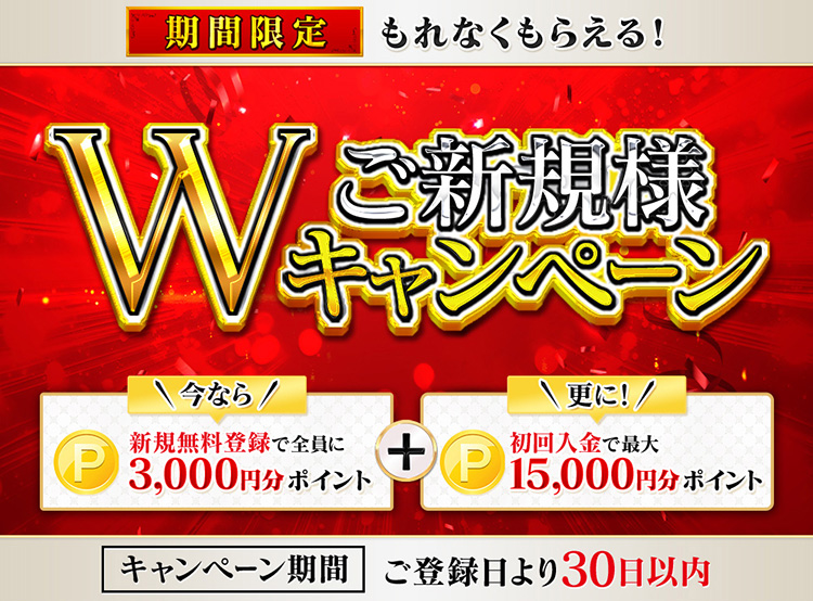 もれなくもらえる！ご新規様Wキャンペーン