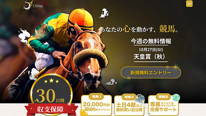 競馬予想サイト ディバイン( Divine )