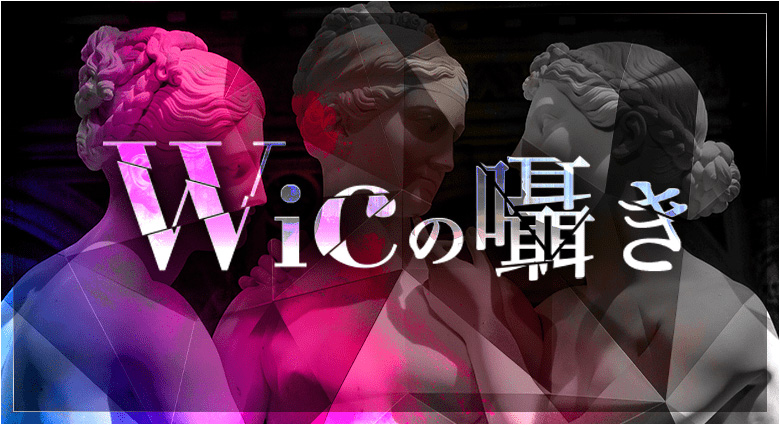 Wicの囁き