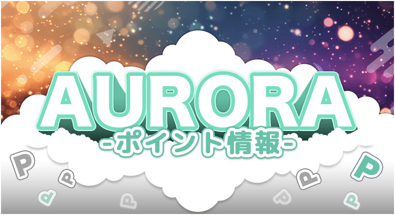 AURORA(35,000PT使用)