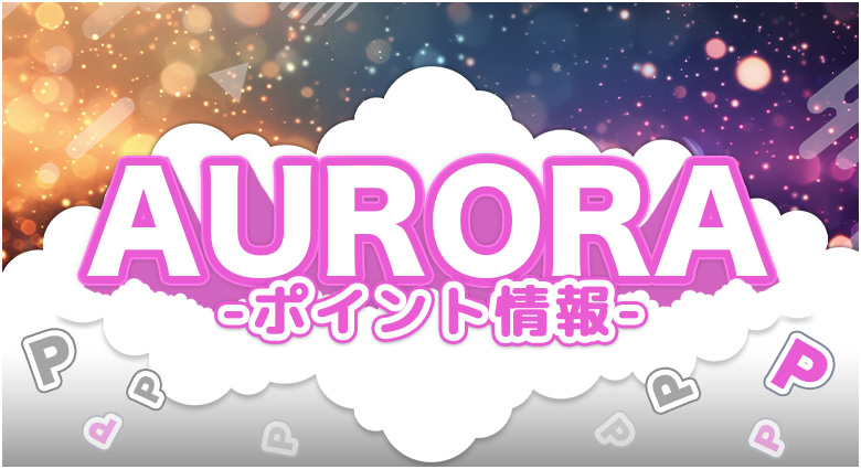 AURORA(50,000PT使用)