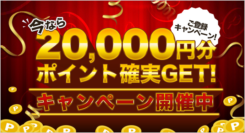 20,000円分ポイント配布キャンペーンについて