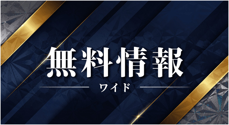 無料情報について ワイド