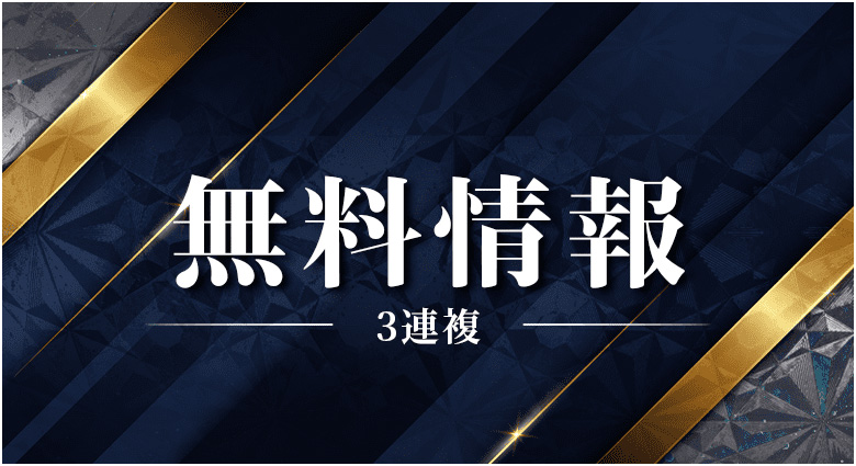 無料情報について ３連複