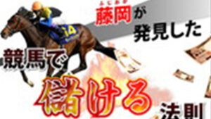 藤岡が発見した競馬で儲ける法則は悪徳or詐欺？口コミ評判、検証内容、サイト情報まとめ