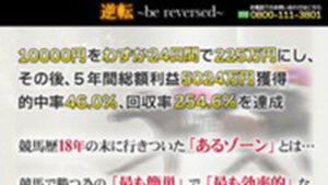 逆転〜be reversed〜は悪徳or詐欺？口コミ評判、検証内容、サイト情報まとめ