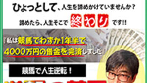 逆転の競馬は悪徳or詐欺？口コミ評判、検証内容、サイト情報まとめ