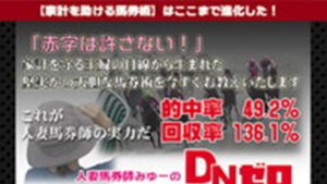 人妻馬券師みゅーの【DNゼロ】は悪徳or詐欺？口コミ評判、検証内容、サイト情報まとめ