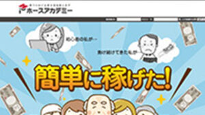 ホースアカデミーは悪徳or詐欺？口コミ評判、検証内容、サイト情報まとめ