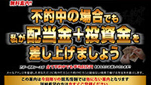 不的中革命は悪徳or詐欺？口コミ評判、検証内容、サイト情報まとめ