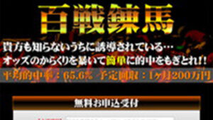 百戦錬馬は悪徳or詐欺？口コミ評判、検証内容、サイト情報まとめ