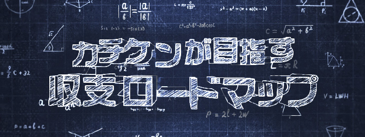 カチケンが目指す収支ロードマップ