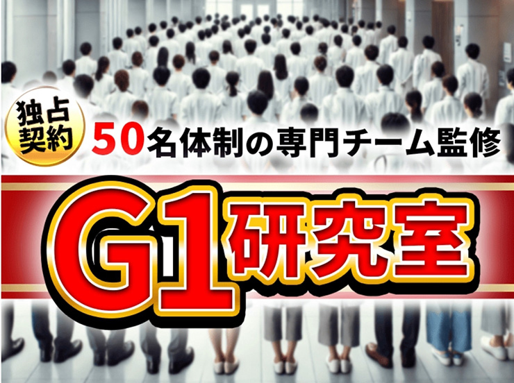 【独占契約】50名体制の専門チーム監修！G1研究室