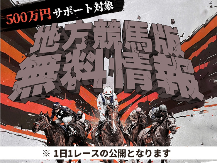 【500万円サポート対象】地方競馬版・無料情報