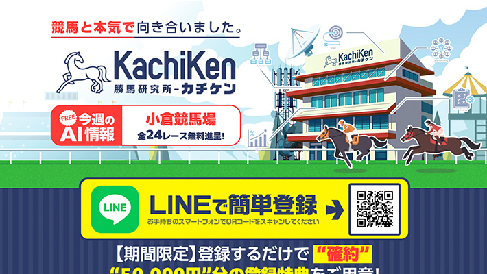 競馬予想サイト カチケン 口コミ