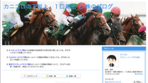 カニコロの下剋上、１口馬主と株のブログは悪徳or詐欺？口コミ評判、検証内容、サイト情報まとめ