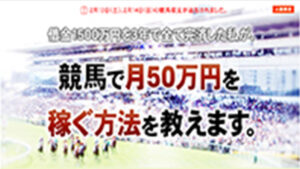 [完済]競馬で月50万円は悪徳or詐欺？口コミ評判、検証内容、サイト情報まとめ