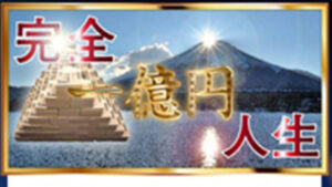 完全一億円人生は悪徳or詐欺？口コミ評判、検証内容、サイト情報まとめ