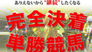 完全決着単勝競馬は悪徳or詐欺？口コミ評判、検証内容、サイト情報まとめ