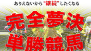 完全夢決単勝競馬は悪徳or詐欺？口コミ評判、検証内容、サイト情報まとめ