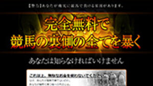 完全無料で競馬の裏側の全てを暴きます。は悪徳or詐欺？口コミ評判、検証内容、サイト情報まとめ