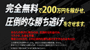 完全無料：勝ち逃げ200万円の利益保証は悪徳or詐欺？口コミ評判、検証内容、サイト情報まとめ