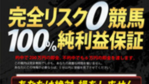 完全無料：リスク0・100％利益保証は悪徳or詐欺？口コミ評判、検証内容、サイト情報まとめ