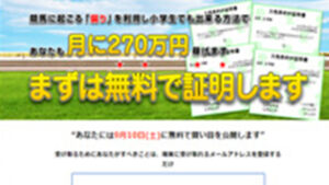 ｢ 偏り ｣で270万円を稼ぐ証明は悪徳or詐欺？口コミ評判、検証内容、サイト情報まとめ