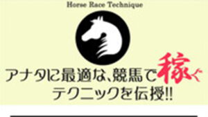 アナタに最適な競馬で稼ぐテクニックを伝授！は悪徳or詐欺？口コミ評判、検証内容、サイト情報まとめ