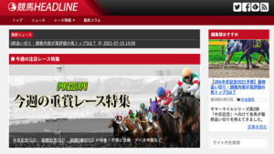 競馬ヘッドラインは悪徳or詐欺？口コミ評判、検証内容、サイト情報まとめ