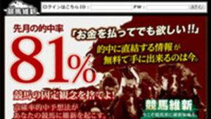 競馬維新は悪徳or詐欺？口コミ評判、検証内容、サイト情報まとめ