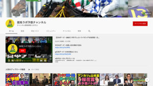 競馬ラボ予想チャンネルは悪徳or詐欺？口コミ評判、検証内容、サイト情報まとめ