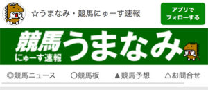 おすすめ競馬まとめサイト①：競馬にゅーす速報うまなみ