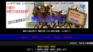 競馬で小銭を増やすは悪徳or詐欺？口コミ評判、検証内容、サイト情報まとめ