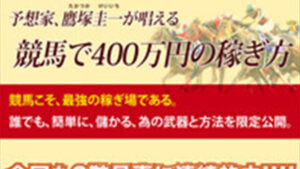 競馬で400万円の稼ぎ方は悪徳or詐欺？口コミ評判、検証内容、サイト情報まとめ